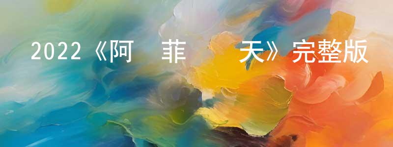 2022《阿瑪菲艷陽天》完整版電影/在線觀看/百度云-美劇天堂 程杰標的blog